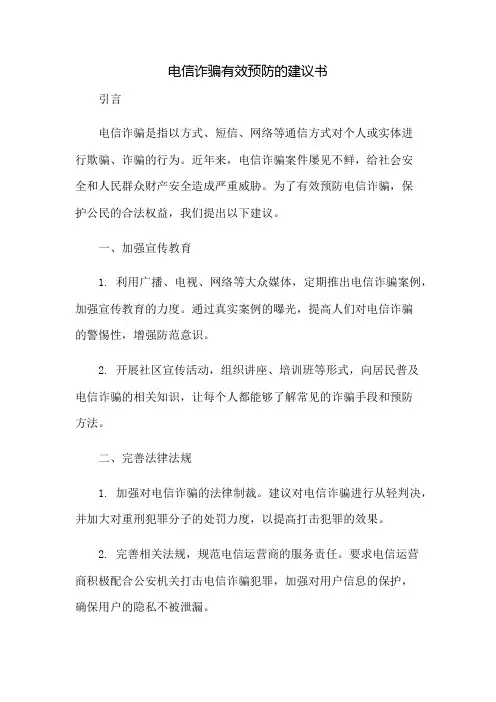 电信诈骗有效预防的建议书