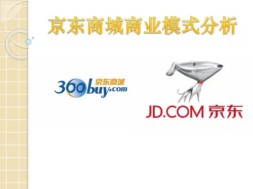 京东商城商业模式分析