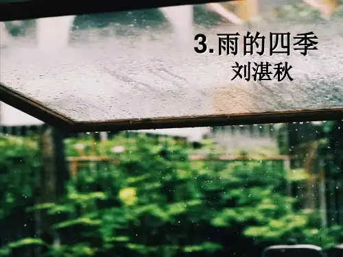 第3课《雨的四季》课件(共27张ppt)部编版语文七年级上册