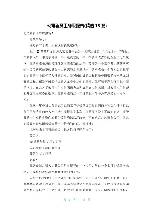 公司新员工辞职报告(精选15篇)