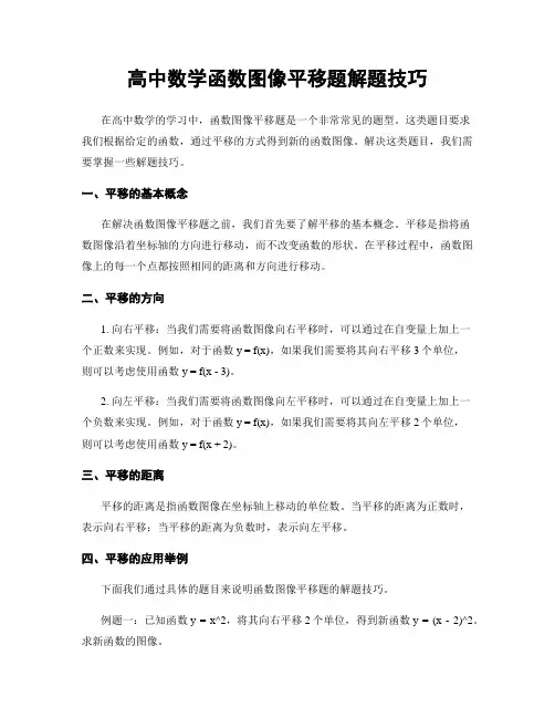 高中数学函数图像平移题解题技巧