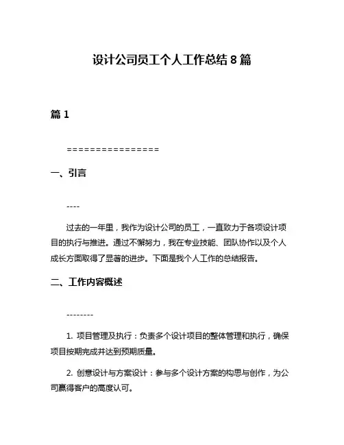 设计公司员工个人工作总结8篇