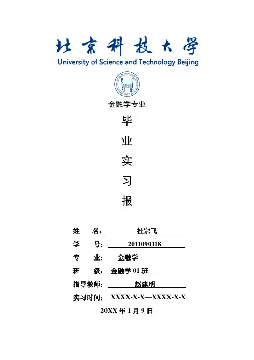 金融学专业毕业实习报告范文