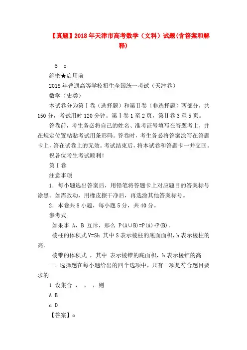 【高三数学试题精选】【真题】2018年天津市高考数学(文科)试题(含答案和解释)