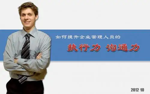 关于如何提升企业管理人员的执行力沟通力的简单ppt课件