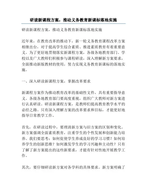 研读新课程方案,推动义务教育新课标落地实施