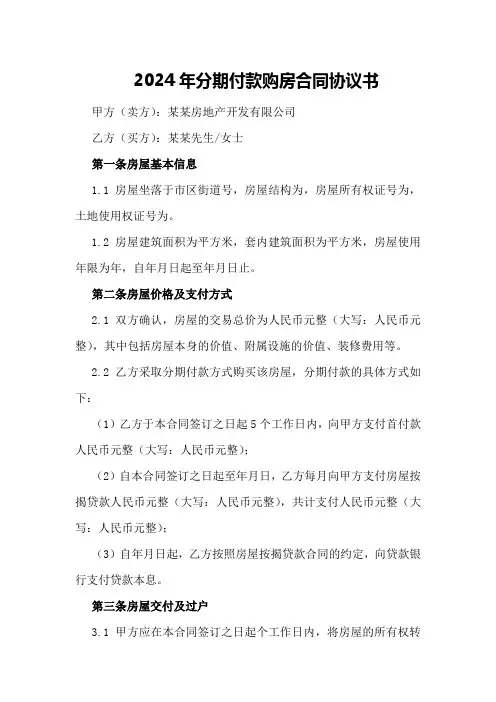 2024年分期付款购房合同协议书