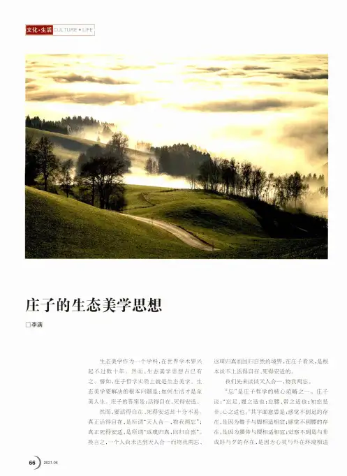 庄子的生态美学思想