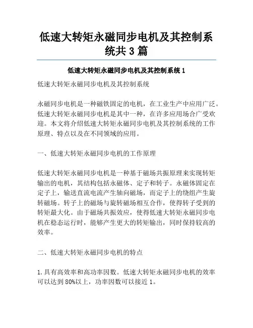低速大转矩永磁同步电机及其控制系统共3篇
