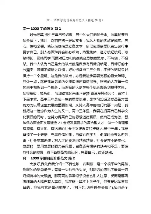 高一1000字的自我介绍范文（精选20篇）