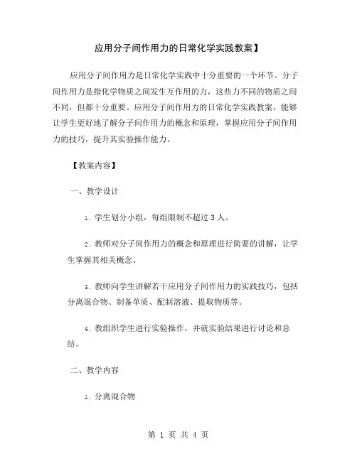 应用分子间作用力的日常化学实践教案