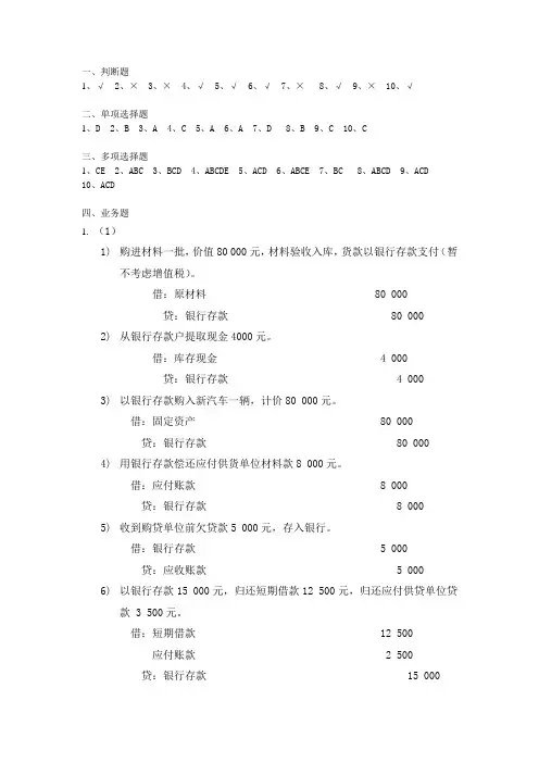 第三章_复式记账法习题答案