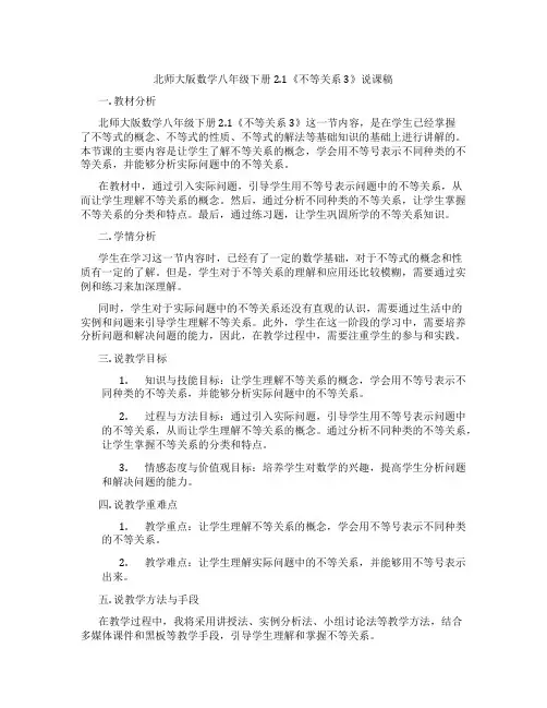 北师大版数学八年级下册2.1《不等关系3》说课稿