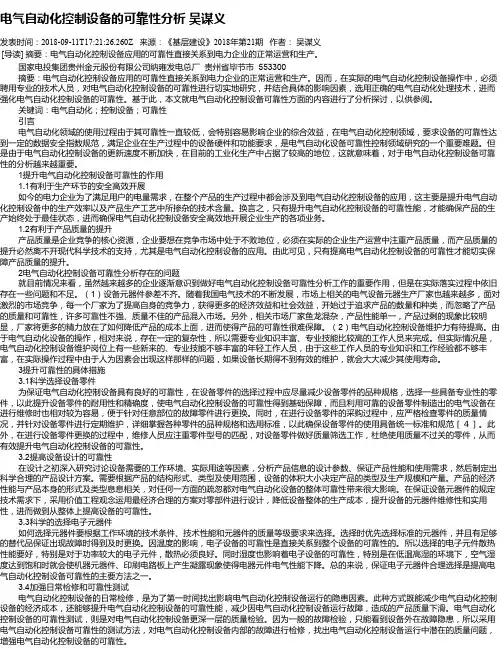 电气自动化控制设备的可靠性分析    吴谋义
