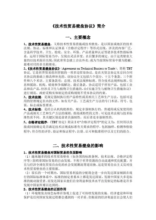 技术性贸易壁垒协议TBT