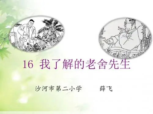 《我了解的老舍先生》师用