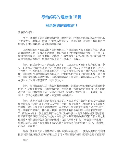 写给妈妈的道歉信15篇