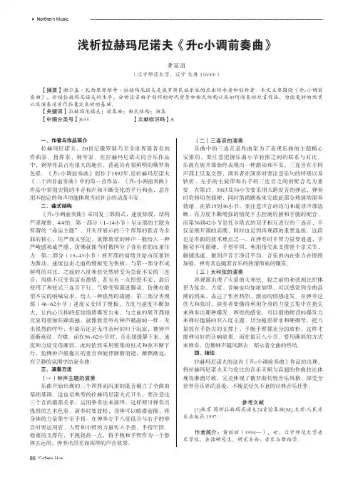 浅析拉赫玛尼诺夫《升c小调前奏曲》