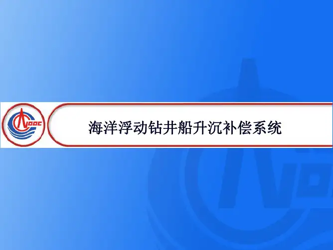 第9章 钻井平台升沉补偿系统