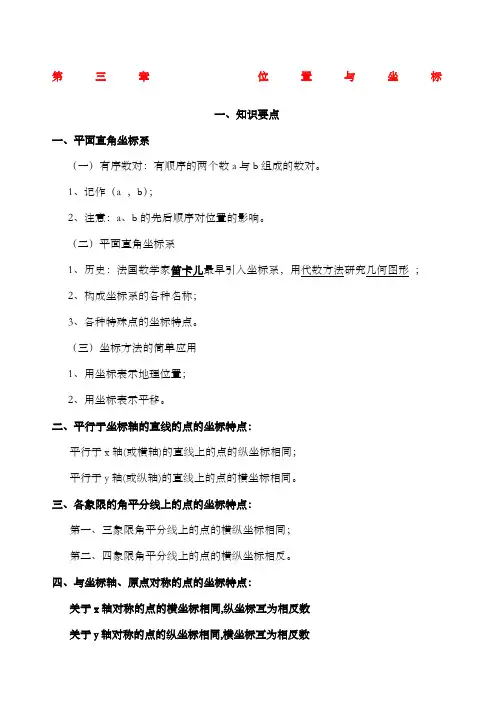 八年级数学位置与坐标知识点及练习题