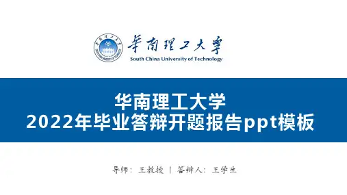 华南理工毕业论文答辩汇报ppt模板