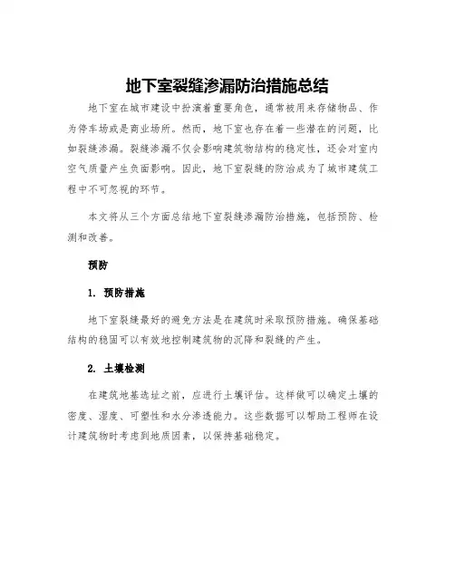 地下室裂缝渗漏防治措施总结
