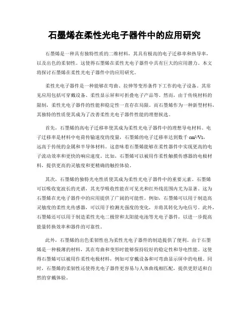 石墨烯在柔性光电子器件中的应用研究