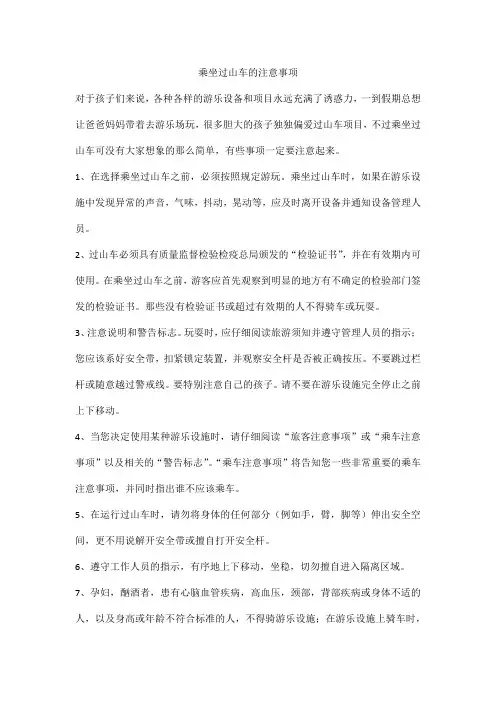 乘坐过山车的注意事项