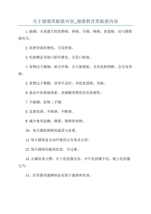 关于健康黑板报内容_健康教育黑板报内容