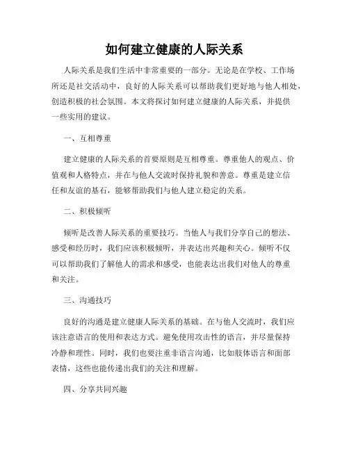 如何建立健康的人际关系