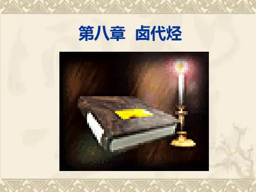 有机化学 第8章 卤代烃