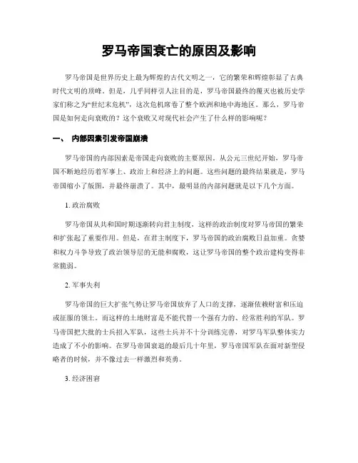 罗马帝国衰亡的原因及影响