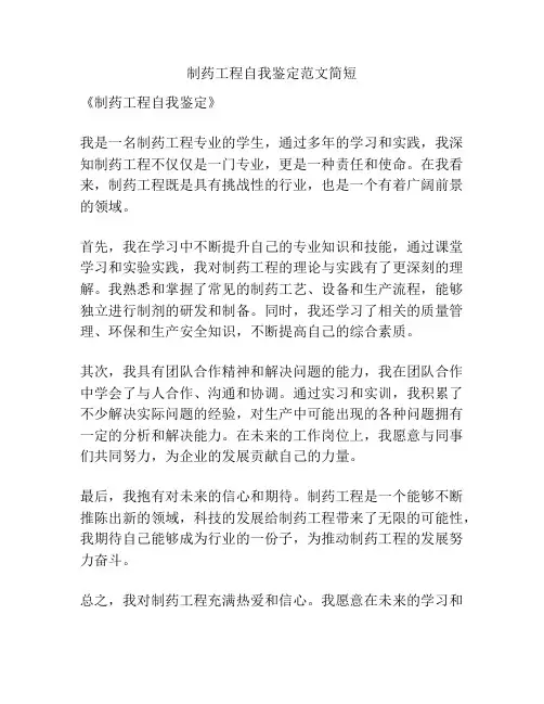 制药工程自我鉴定范文简短