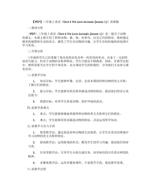 【PEP】三年级上英语《Unit4WeLoveAnimals(lesson1)》说课稿