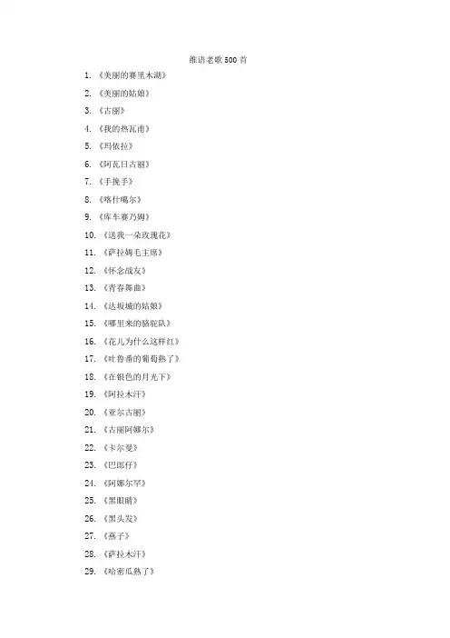 维语老歌500首