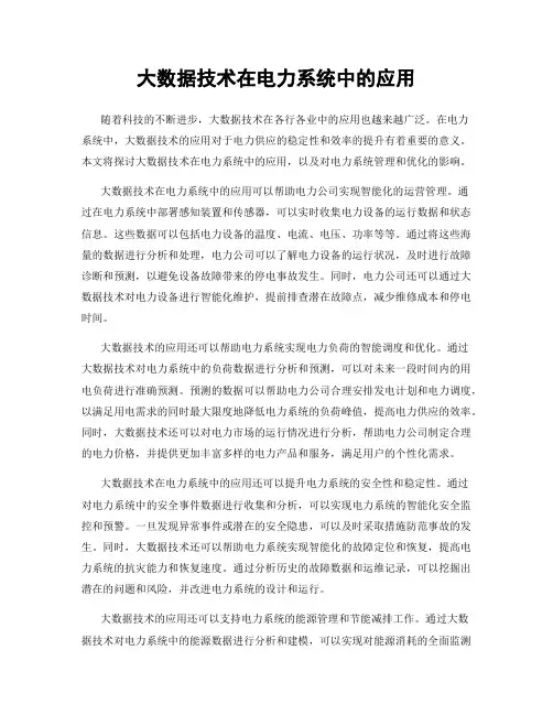 大数据技术在电力系统中的应用