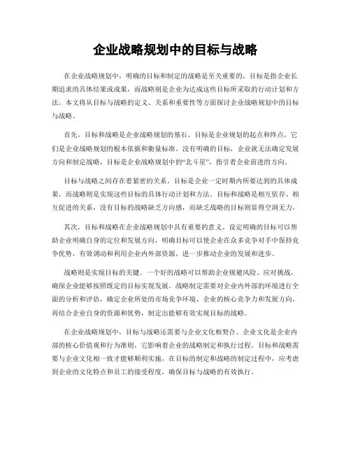 企业战略规划中的目标与战略