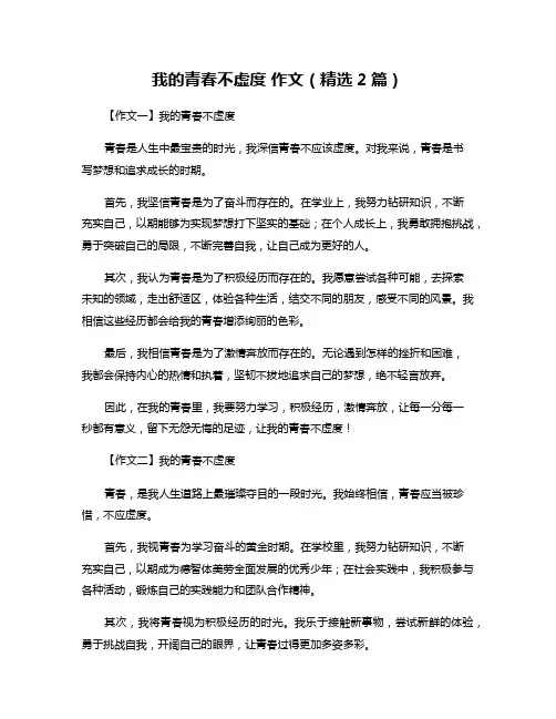 我的青春不虚度-作文(精选2篇)