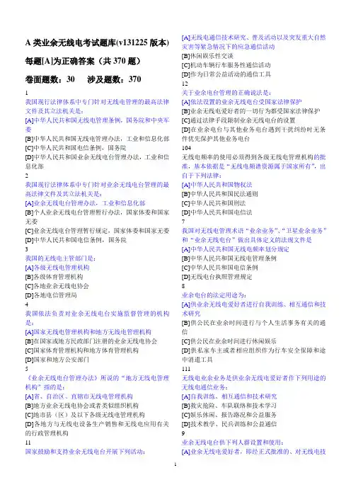 A类业余无线电考试题库(20161201版本)-打印版
