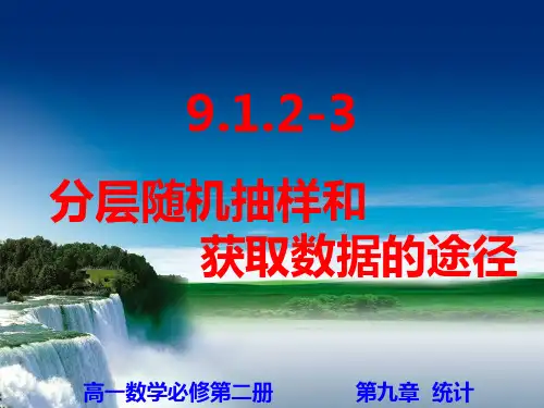 高中数学人教A版必修第二册第九章统计9.1.2-3分层随机抽样、获取数据的途径