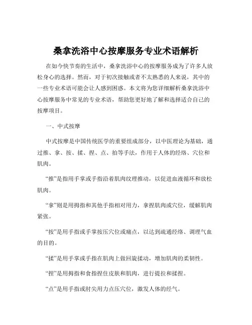 桑拿洗浴中心按摩服务专业术语解析