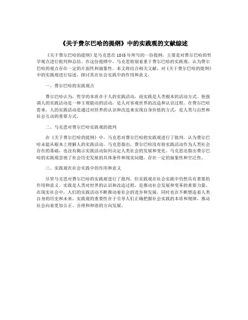 《关于费尔巴哈的提纲》中的实践观的文献综述