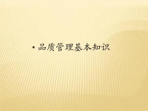 品质管理基础知识