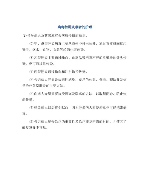 病毒性肝炎患者的护理