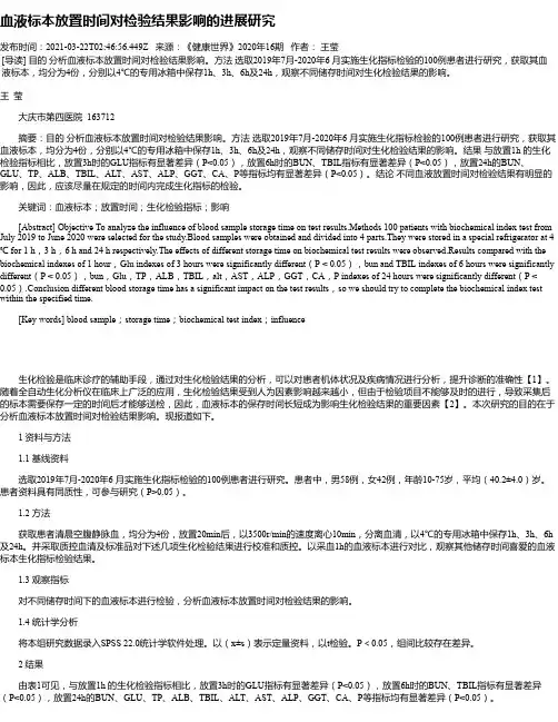 血液标本放置时间对检验结果影响的进展研究