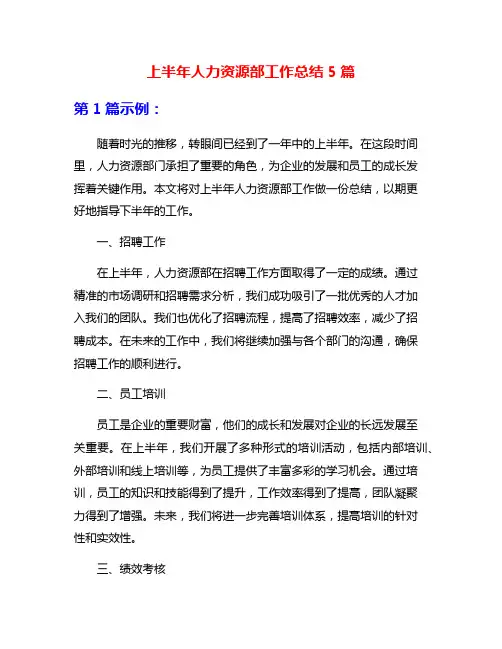 上半年人力资源部工作总结5篇