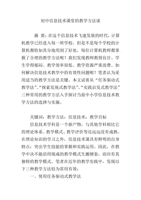 初中信息技术课堂的教学方法谈