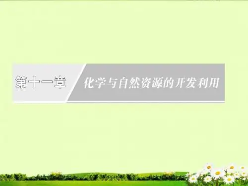 高中化学复习开发利用金属矿物和海水资源新人教版 必修2