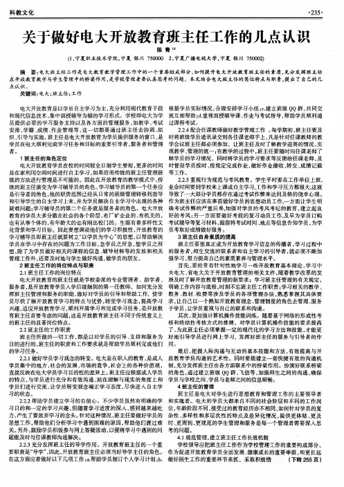 关于做好电大开放教育班主任工作的几点认识