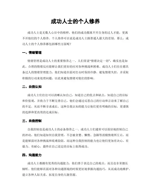成功人士的个人修养